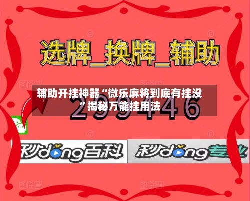 辅助开挂神器“微乐麻将到底有挂没”揭秘万能挂用法-第2张图片