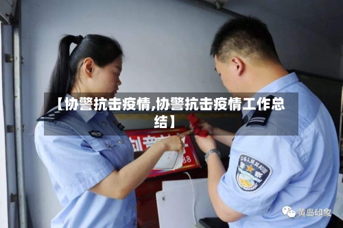 【协警抗击疫情,协警抗击疫情工作总结】