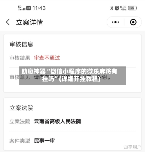 助赢神器“微信小程序的微乐麻将有挂吗”(详细开挂教程)-第2张图片