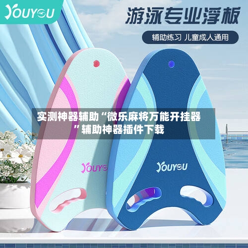 实测神器辅助“微乐麻将万能开挂器”辅助神器插件下载-第2张图片