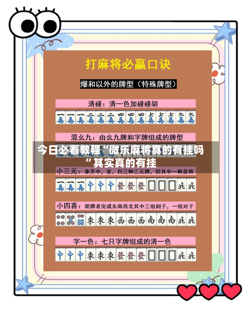 今日必看教程“微乐麻将真的有挂吗”其实真的有挂-第3张图片