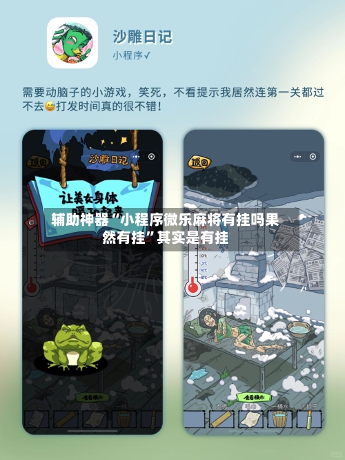 辅助神器“小程序微乐麻将有挂吗果然有挂”其实是有挂-第2张图片