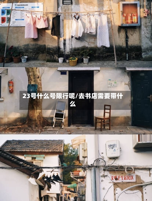 23号什么号限行呢/去书店需要带什么