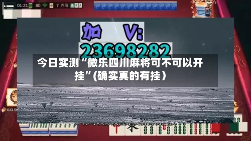 今日实测“微乐四川麻将可不可以开挂	”(确实真的有挂）-第3张图片