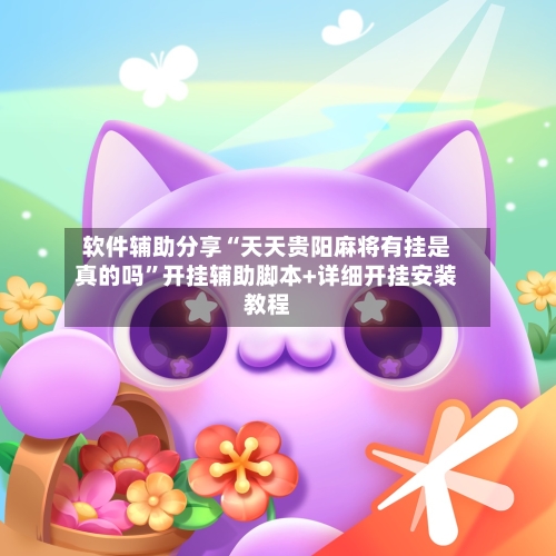 软件辅助分享“天天贵阳麻将有挂是真的吗	”开挂辅助脚本+详细开挂安装教程-第3张图片
