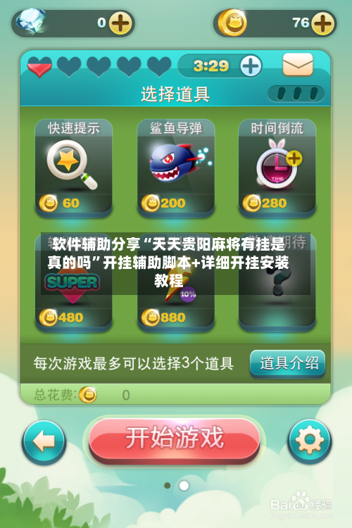 软件辅助分享“天天贵阳麻将有挂是真的吗”开挂辅助脚本+详细开挂安装教程-第2张图片