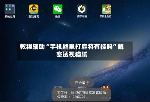 教程辅助“手机群里打麻将有挂吗”解密透视猫腻