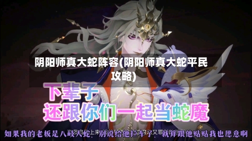 阴阳师真大蛇阵容(阴阳师真大蛇平民攻略)