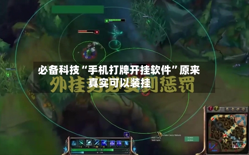 必备科技“手机打牌开挂软件	”原来真实可以装挂-第2张图片