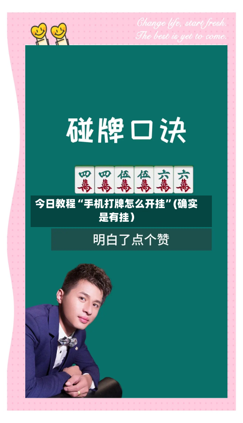 今日教程“手机打牌怎么开挂”(确实是有挂）-第2张图片