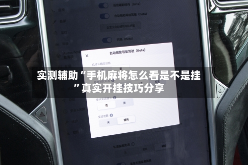 实测辅助“手机麻将怎么看是不是挂”真实开挂技巧分享-第2张图片