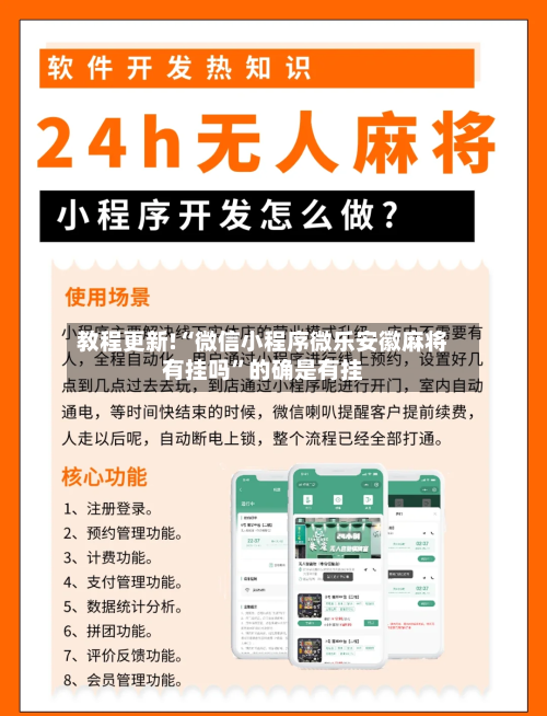 教程更新!“微信小程序微乐安徽麻将有挂吗”的确是有挂-第1张图片