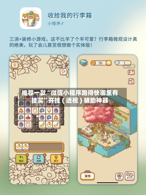 推荐一款“微信小程序跑得快哪里有挂买	”开挂 ( 透视 ) 辅助神器-第3张图片