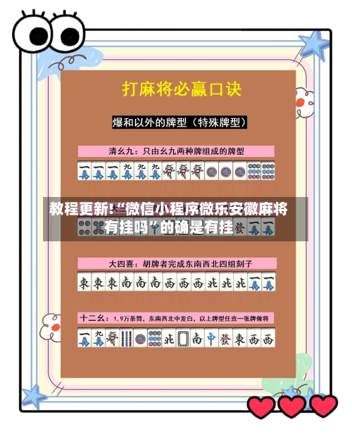 教程更新!“微信小程序微乐安徽麻将有挂吗”的确是有挂-第2张图片