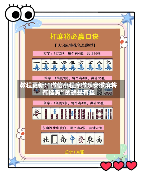 教程更新!“微信小程序微乐安徽麻将有挂吗”的确是有挂-第3张图片