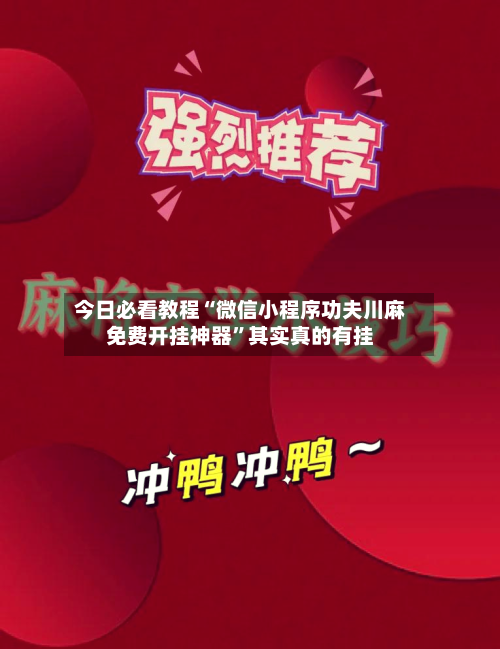 今日必看教程“微信小程序功夫川麻免费开挂神器”其实真的有挂-第3张图片