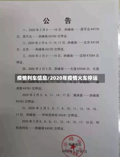 疫情列车信息/2020年疫情火车停运