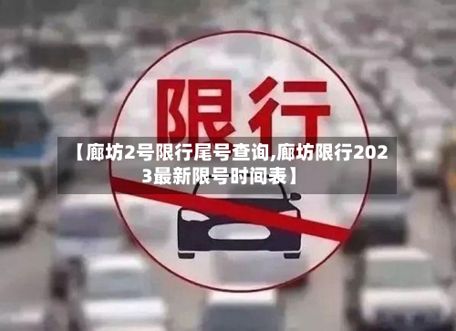 【廊坊2号限行尾号查询,廊坊限行2023最新限号时间表】