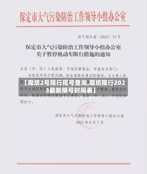 【廊坊2号限行尾号查询,廊坊限行2023最新限号时间表】-第3张图片