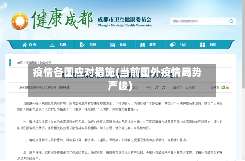 疫情各国应对措施(当前国外疫情局势严峻)