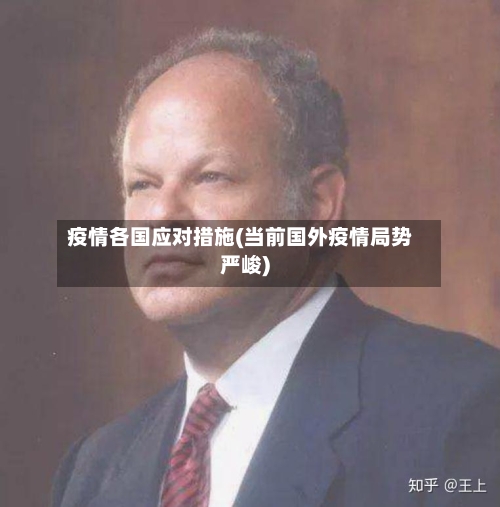 疫情各国应对措施(当前国外疫情局势严峻)-第3张图片