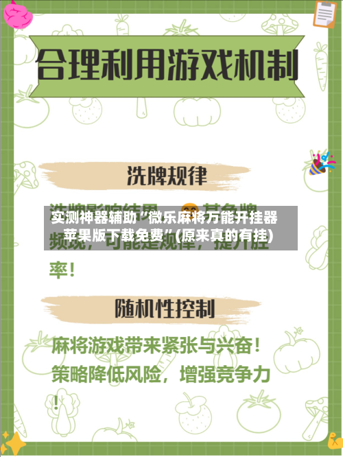 实测神器辅助“微乐麻将万能开挂器苹果版下载免费”(原来真的有挂)-第2张图片