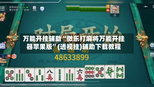 万能开挂辅助“微乐打麻将万能开挂器苹果版	”(透视挂)辅助下载教程-第1张图片