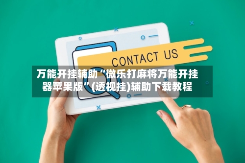 万能开挂辅助“微乐打麻将万能开挂器苹果版”(透视挂)辅助下载教程-第3张图片
