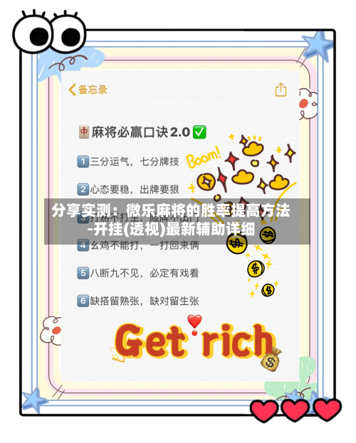 分享实测:微乐麻将的胜率提高方法-开挂(透视)最新辅助详细-第1张图片