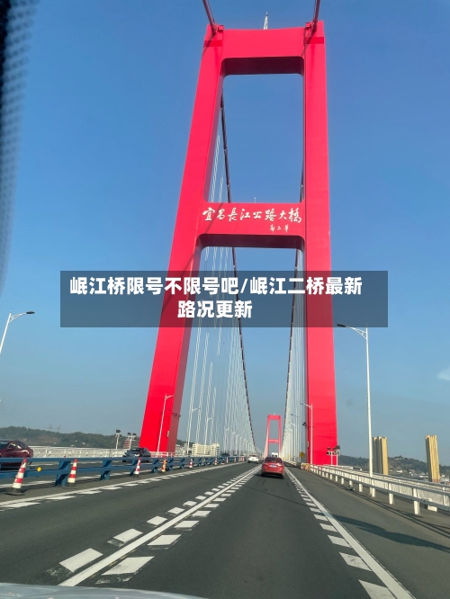 岷江桥限号不限号吧/岷江二桥最新路况更新-第2张图片