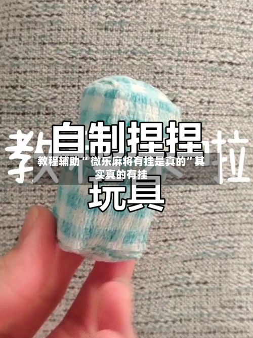 教程辅助“ 微乐麻将有挂是真的”其实真的有挂-第2张图片