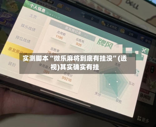 实测脚本“微乐麻将到底有挂没”(透视)其实确实有挂