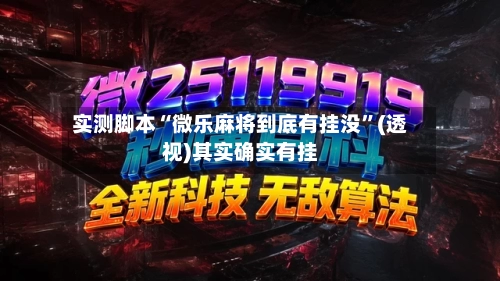 实测脚本“微乐麻将到底有挂没”(透视)其实确实有挂-第3张图片