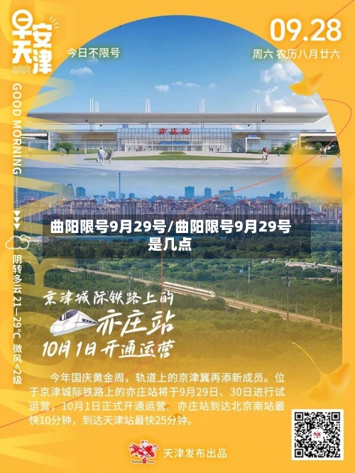 曲阳限号9月29号/曲阳限号9月29号是几点