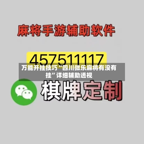 万能开挂技巧“四川微乐麻将有没有挂”详细辅助透视-第2张图片