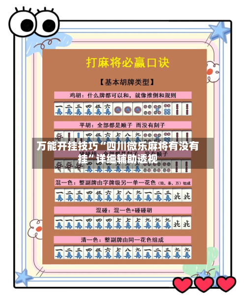 万能开挂技巧“四川微乐麻将有没有挂”详细辅助透视