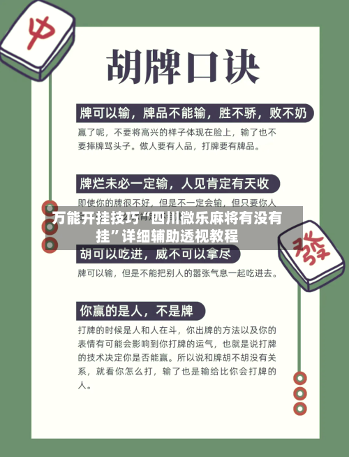 万能开挂技巧“四川微乐麻将有没有挂”详细辅助透视教程