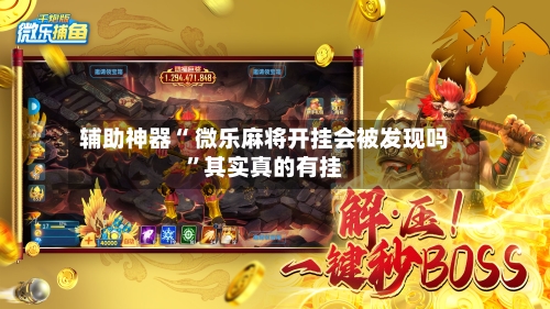 辅助神器“ 微乐麻将开挂会被发现吗”其实真的有挂-第2张图片