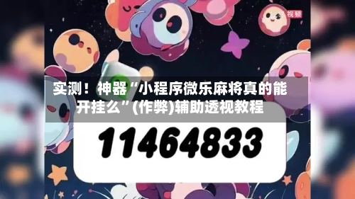 实测！神器“小程序微乐麻将真的能开挂么”(作弊)辅助透视教程