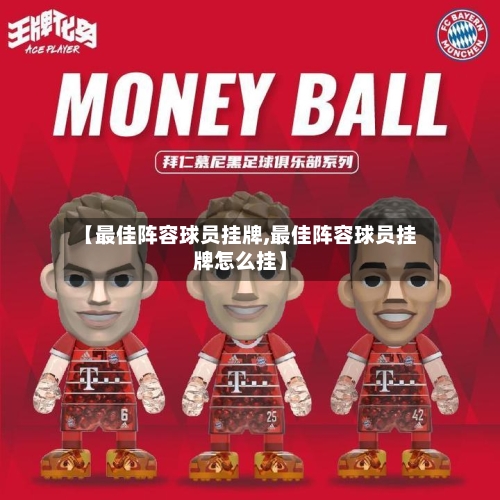 【最佳阵容球员挂牌,最佳阵容球员挂牌怎么挂】