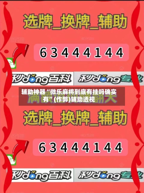 辅助神器“微乐麻将到底有挂吗确实有	”(作弊)辅助透视-第2张图片