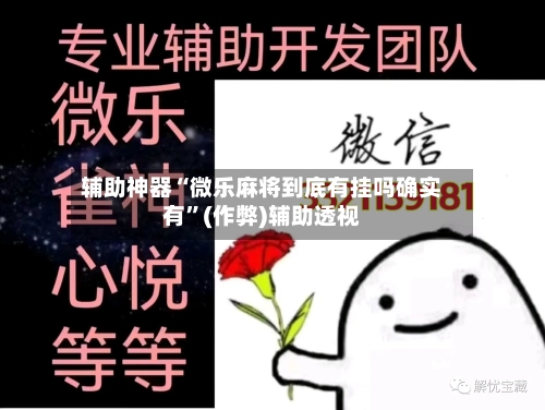 辅助神器“微乐麻将到底有挂吗确实有”(作弊)辅助透视
