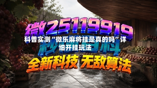 科普实测“微乐麻将挂是真的吗	”详细开挂玩法-第2张图片