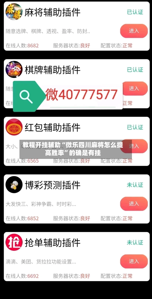 教程开挂辅助“微乐四川麻将怎么提高胜率	”的确是有挂-第2张图片