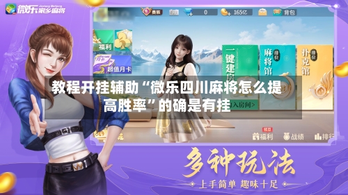 教程开挂辅助“微乐四川麻将怎么提高胜率”的确是有挂