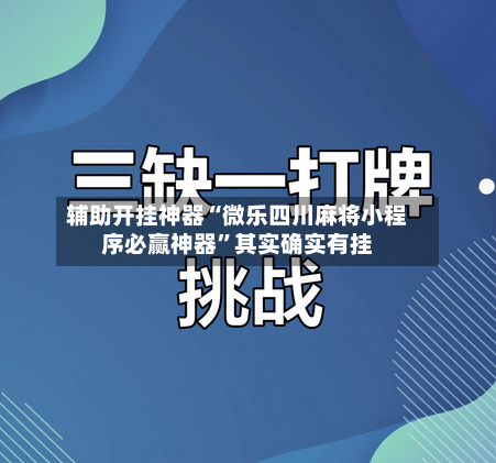 辅助开挂神器“微乐四川麻将小程序必赢神器”其实确实有挂-第2张图片