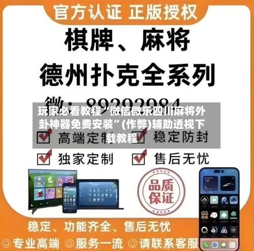 玩家必看教程“微信微乐四川麻将外卦神器免费安装”(作弊)辅助透视下载教程-第3张图片