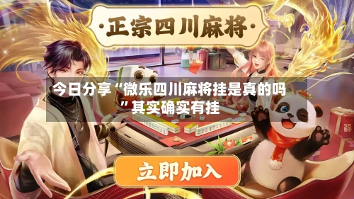 今日分享“微乐四川麻将挂是真的吗”其实确实有挂