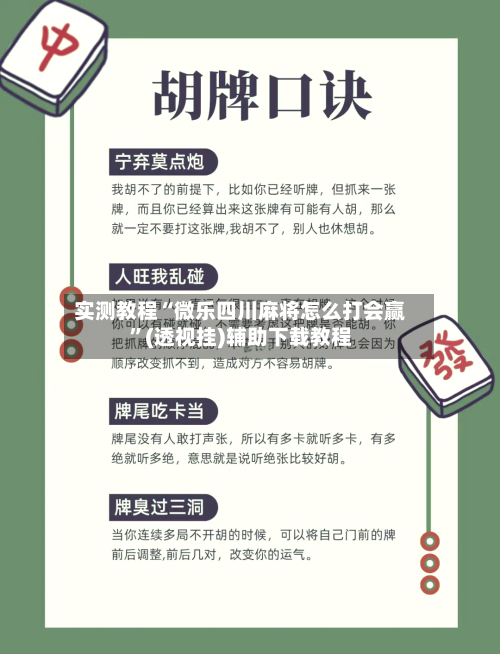 实测教程“微乐四川麻将怎么打会赢”(透视挂)辅助下载教程
