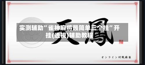实测辅助”雀神麻将最简单三个挂”开挂(透视)辅助教程